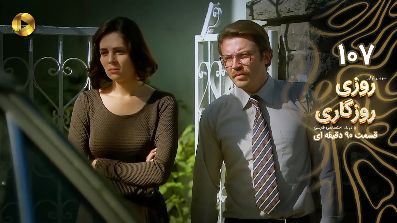 Roozi Roozegari- Episode 107 - سریال ترکی روزی روزگاری - قسمت 107 - دوبله فارسی - ورژن 90 دقیقه ای