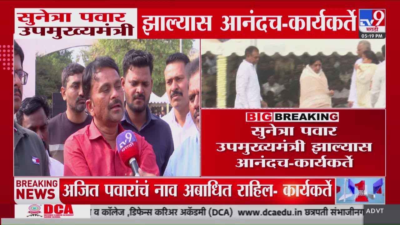 Ajit Pawar Death Update | Sunetra Pawar उपमुख्यमंत्री झाल्यास आनंदच - कार्यकर्ते : tv9 Marathi