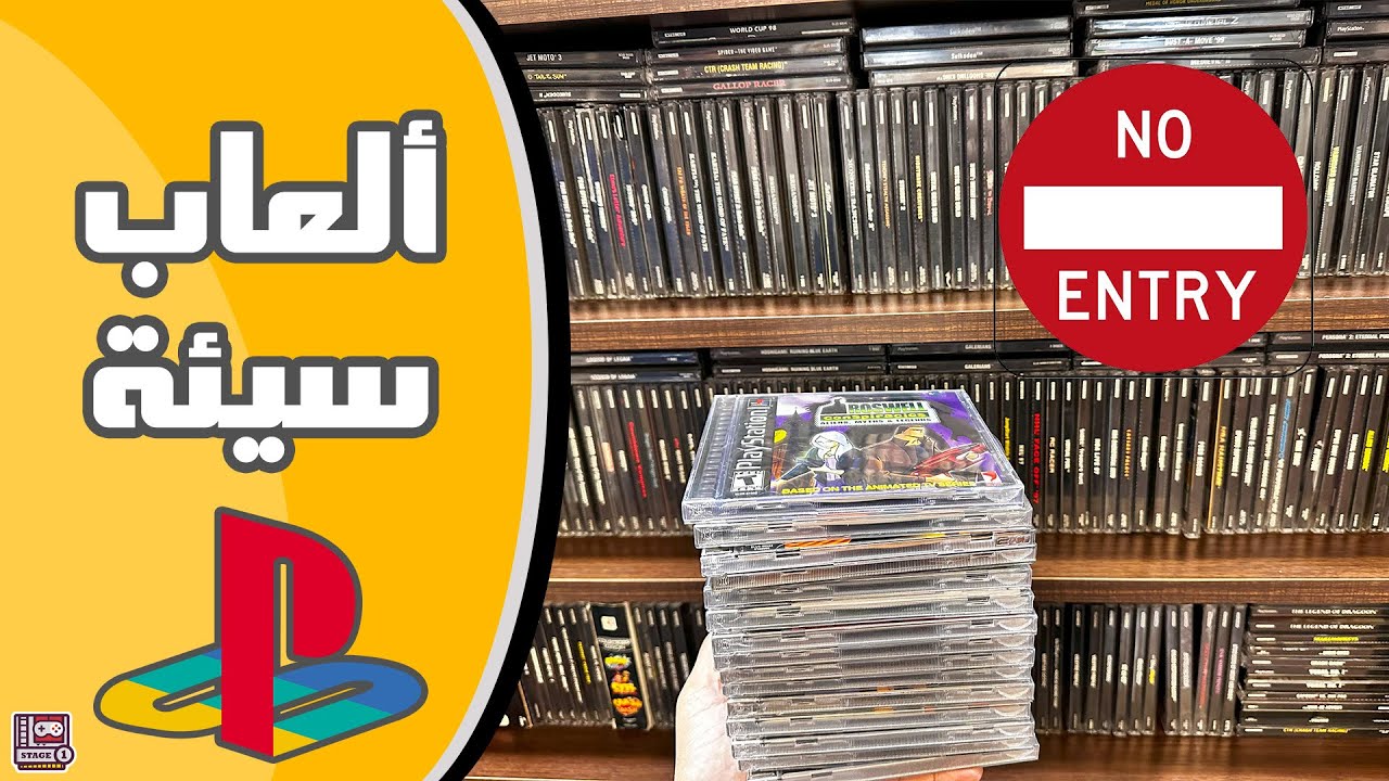 أسوأ ألعاب بلايستيشن 1 لعبتهم