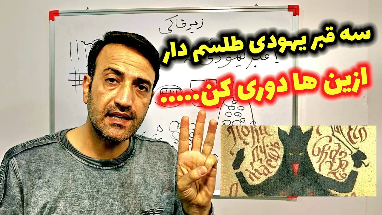 معرفی سه قبر یهودی طلسم شده