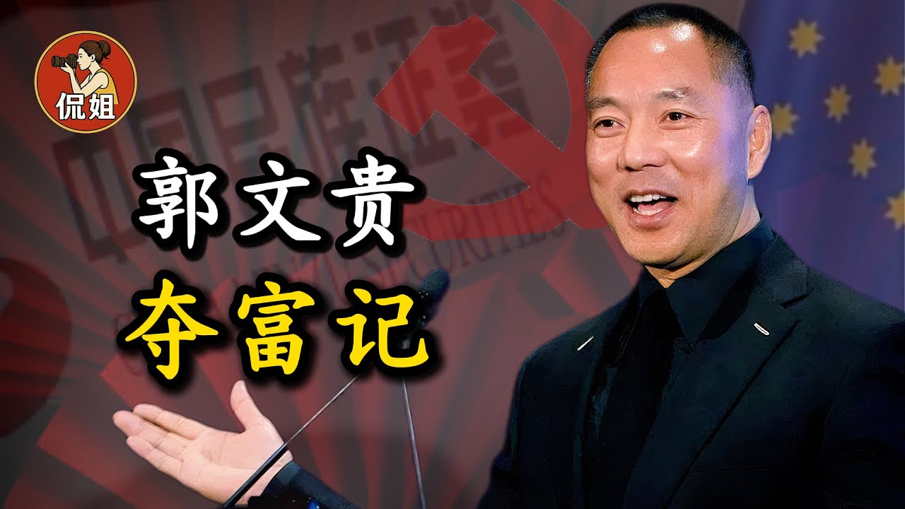独家揭秘：郭文贵发家史.他的百亿财富秘密?他为什么必须出逃？谁是他的“老领导”?郭文贵爆料革命哪些是真的?盘古大观、民族证券与方正证券的致命合并