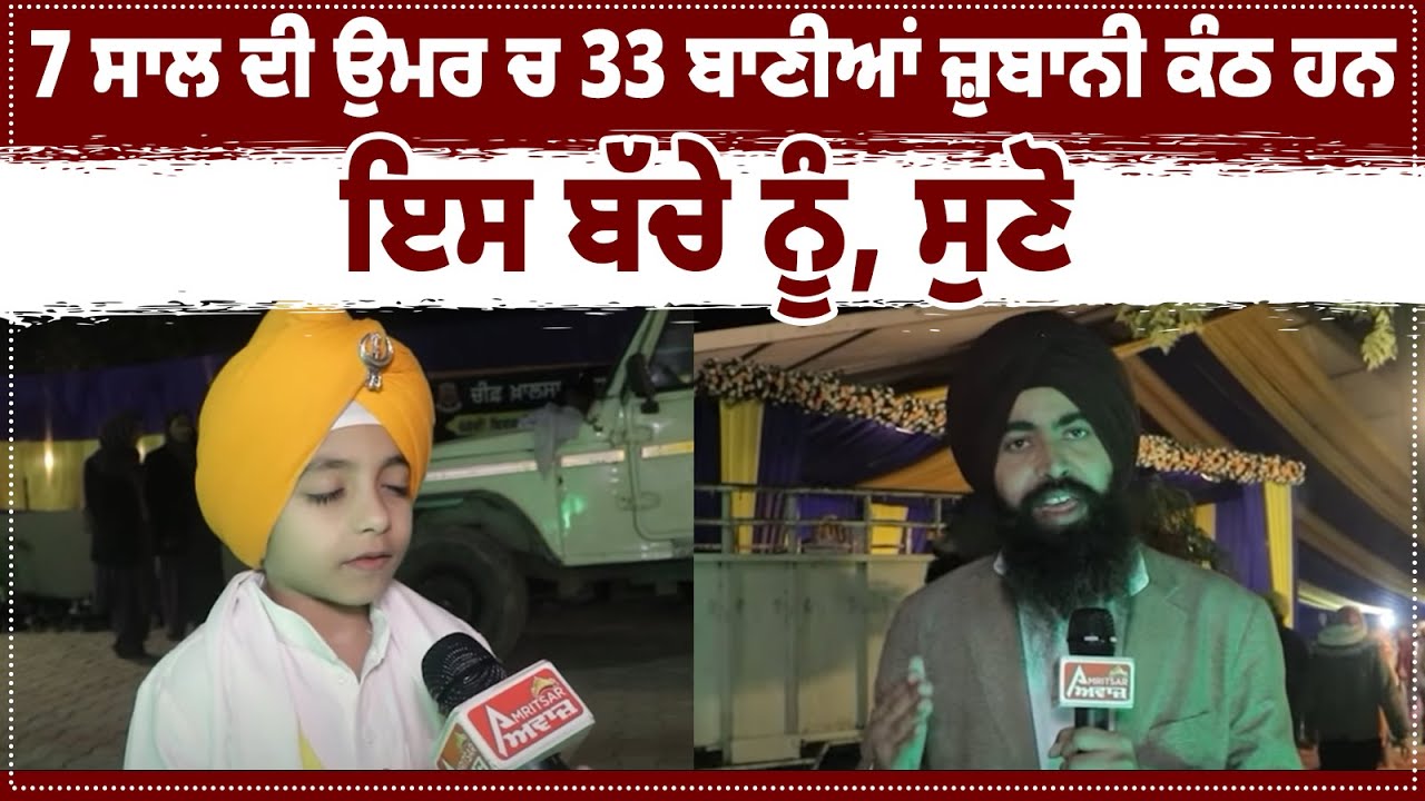 7 ਸਾਲ ਦੀ ਉਮਰ ਚ 33 ਬਾਣੀਆਂ ਜ਼ੁਬਾਨੀ ਕੰਠ ਹਨ ਇਸ ਬੱਚੇ ਨੂੰ,  ਸੁਣੋ