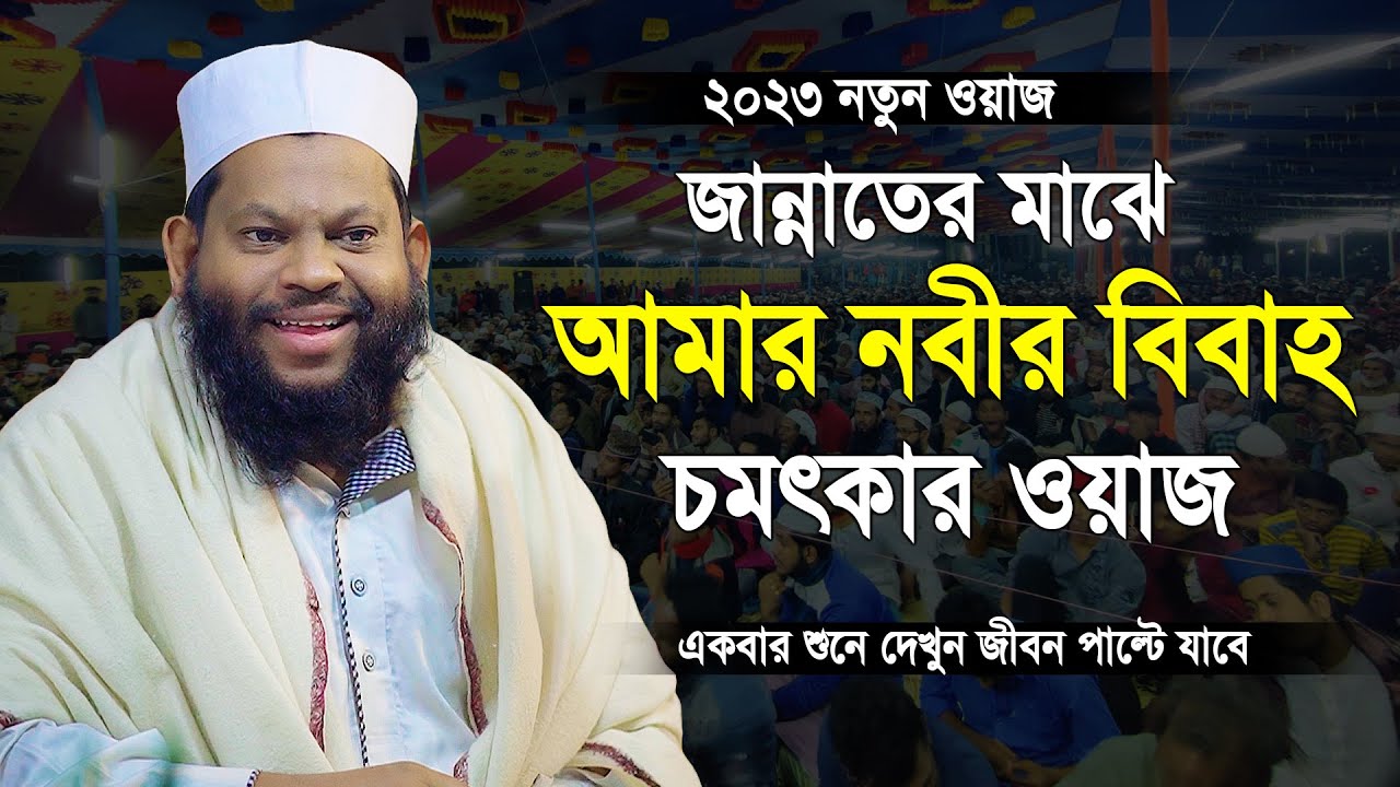 জান্নাতের মাঝে আমার নবীর বিবাহ চমৎকার ওয়াজ | Bangla Waz Quri Saidul Islam Asad | বাংলা ওয়াজ