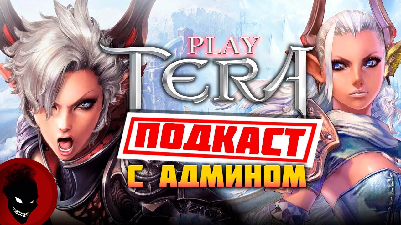 Play Tera - ПОДКАСТ с АДМИНОМ (САМОЕ ВАЖНОЕ)