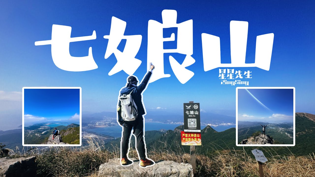 [星星先生去行山] 深圳十峰 - 七娘山 （廣東話/中字）