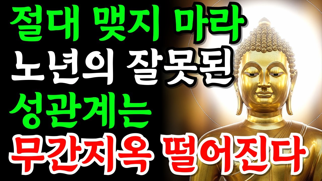 부처님이 경고하신 지옥 가는 길 노년에 가장 조심해야 할 이성 관계 | 부처님가르침 | 부처님말씀 | 부처님지혜