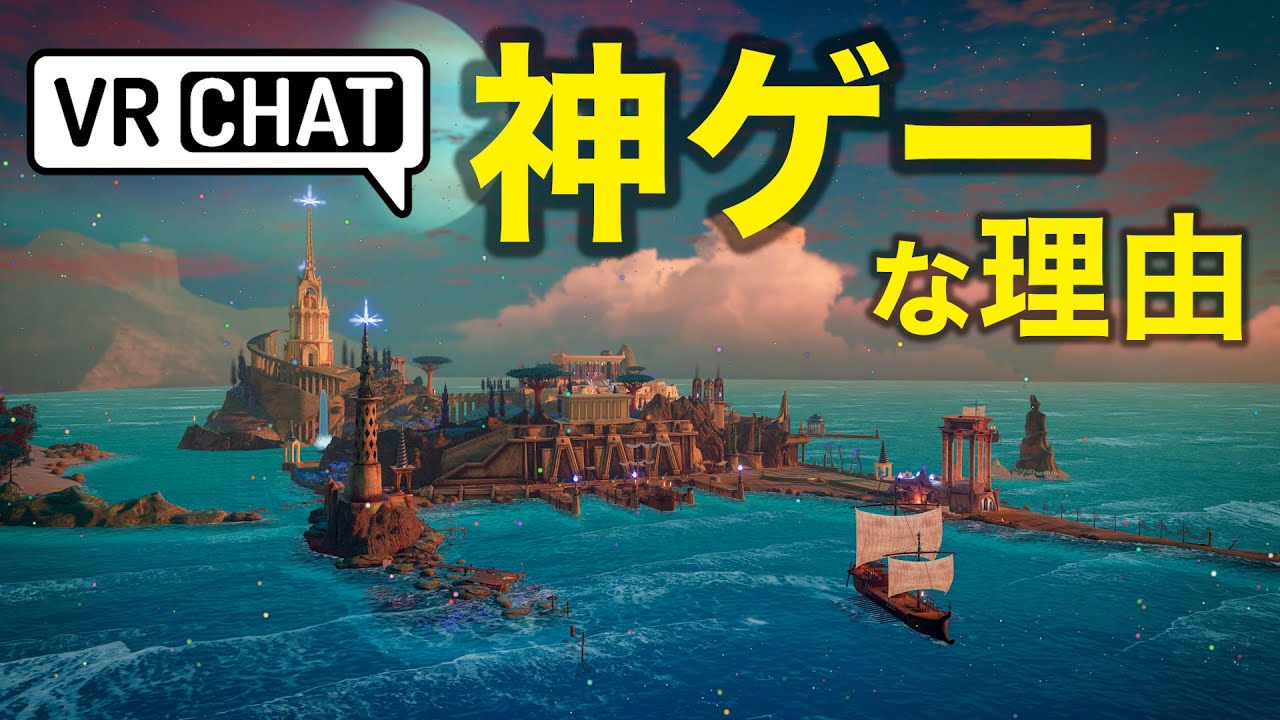 VRChatが初心者でも最高に楽しめる究極のVRゲームである3つの理由【メタバース】
