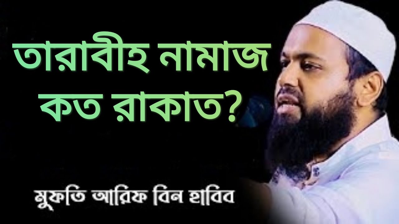 তারাবীহ নামাজ কত রাকাত?মুফতী আরিফ বিন হাবিব #Ds_Islami