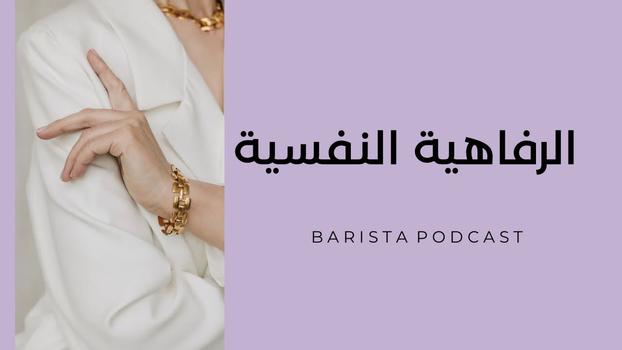 بآريستا بودكاست | الرفاهية النفسية 