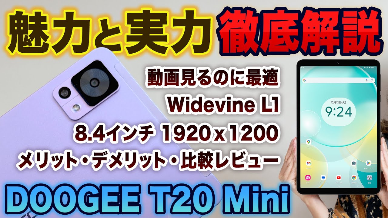 格安8インチタブレット徹底レビュー！動画見るならおすすめ DOOGEE T20 Mini メリット・デメリットでiPadと比較しました