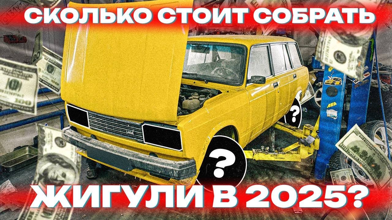 СКОЛЬКО СТОИТ СОБРАТЬ ЖИГУЛИ в 2025? ОЦЕНИВАЕМ СОСТОЯНИЕ 2104