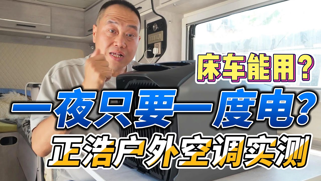 驻车空调一夜只要一度电？正浩户外空调3代实测
