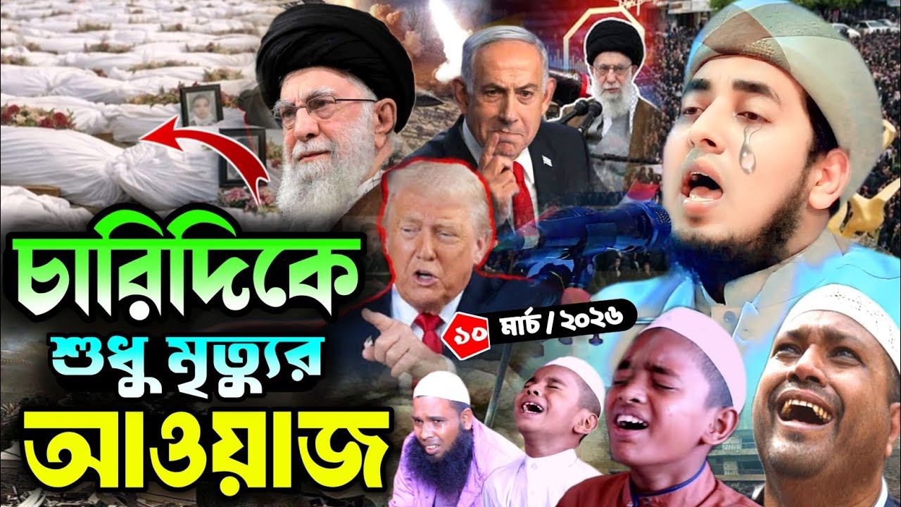 চারিদিকে শুধু মৃত্যুর আওয়াজ | আহ! কী কান্নার ওয়াজ | মুফতি জুবায়ের বিন সাইদ নড়াইল । Jubayer bin Said