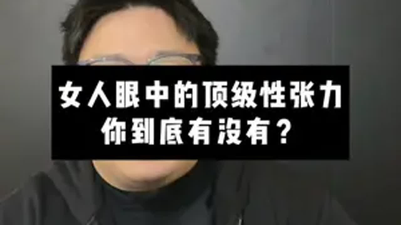 女人眼中的顶级性张力你到底有没有？