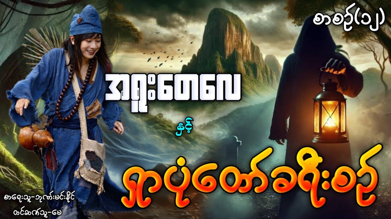 အရူးတေလေ နှင့် ရှာပုံတော်ခရီးစဉ် / စာစဉ်(၁၂) #ပရလောကနှင့်ဂမ္ဘီရဇာတ်လမ်း #La Min Eain #Audiobook 