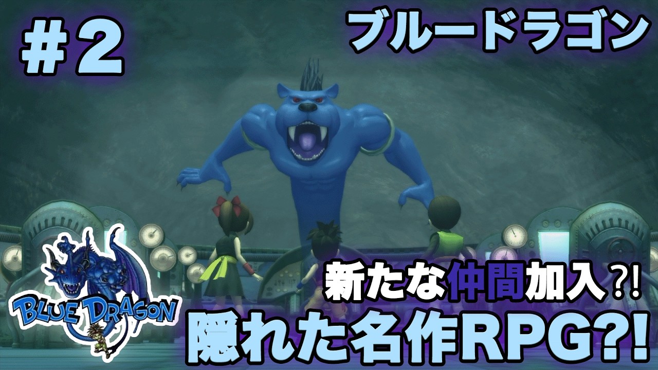 「Blue Dragon」#2｜新しい（かわいい）仲間爆誕？！