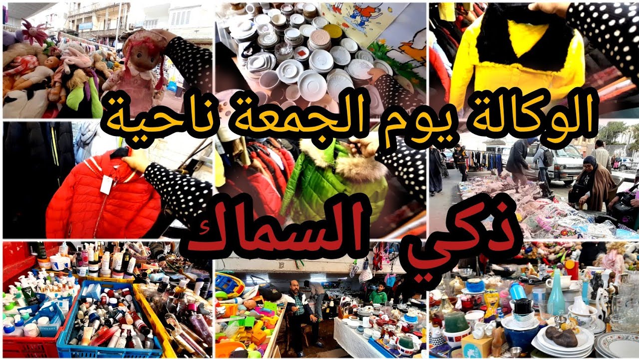 وكالة البلح يوم الجمعة وأرخص فروشات علي الارض🙈عم هلال بيحارب الأسعار⁉️شنط جلد طبيعي لعب أطفال10ج