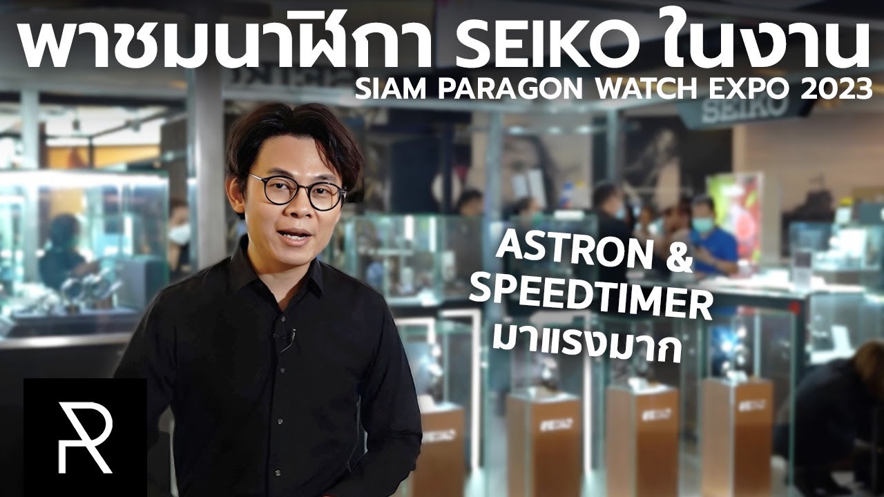 หรือนี่จะเป็นปีแห่ง Astron! พาชม Seiko ในงาน Siam Paragon Watch Expo 2023 - Pond Review
