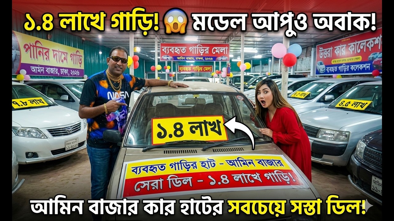 সবচেয়ে সস্তা শোরুম! মাত্র ১ লাখ ৪০ হাজারে গাড়ি কিনে মডেল আপু একি করল? | Used Car Price BD.