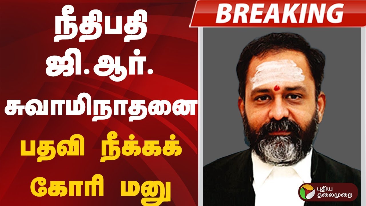 #BREAKING | நீதிபதி ஜி.ஆர்.சுவாமிநாதனை பதவி நீக்கக் கோரி மனு | GR Swaminathan