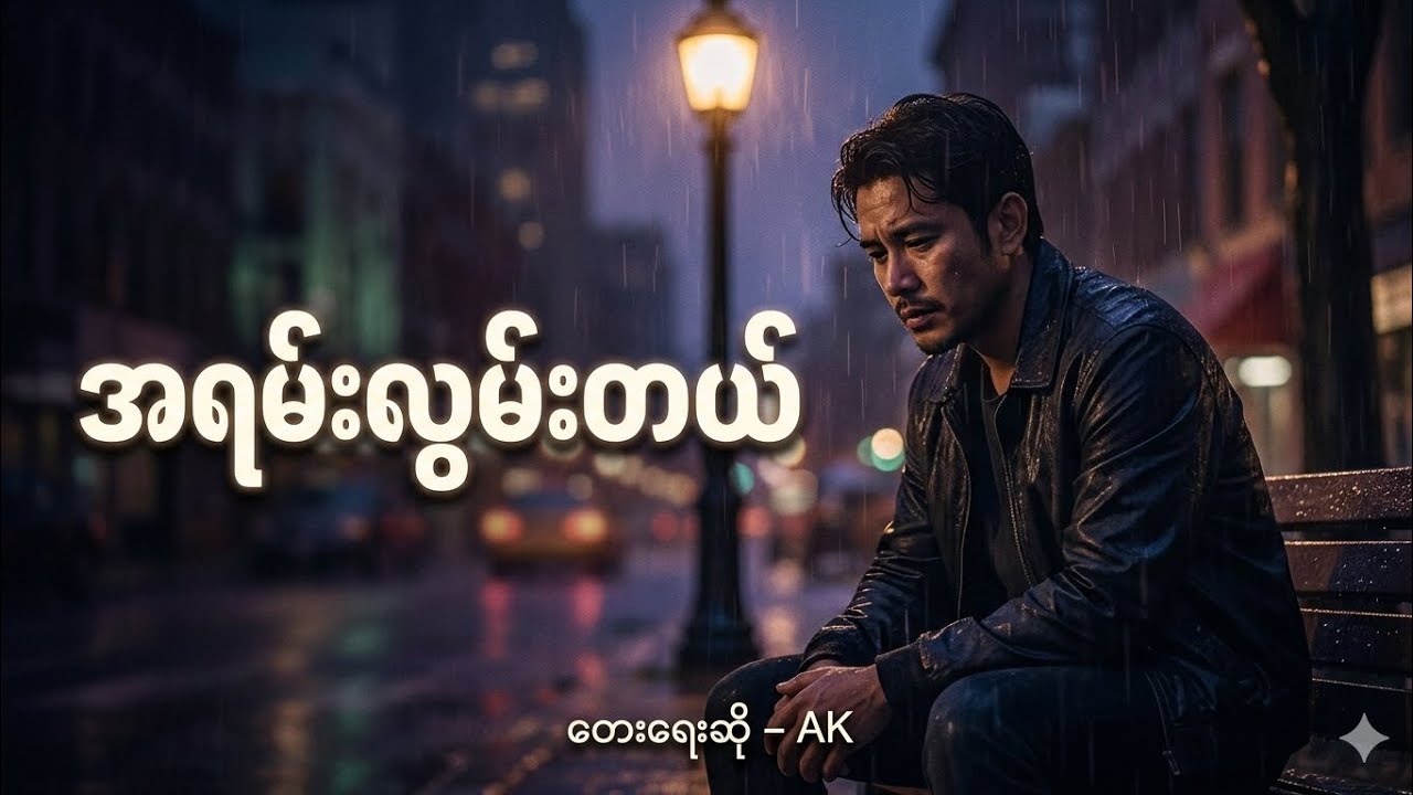 အရမ်းလွမ်းတယ်