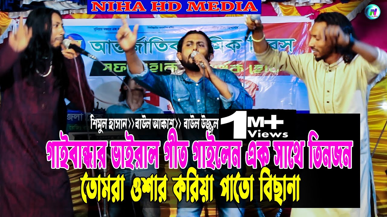 শিমুল হাসানের নতুন চমক গাইবান্ধার গীত |তোমরা ওশার করিয়া পাতো বিছানা | O Roser Vagina | New Song 2023