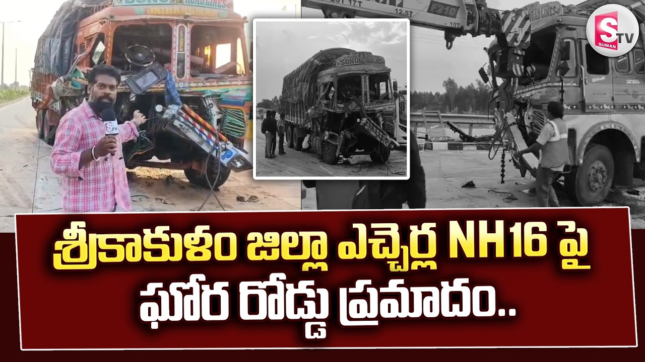 Srikakulam : ఘోర రోడ్డు ప్ర_మాదం.. నుజ్జు నుజ్జయిన లారీ.. | Lorry Road Accident on NH 16 at Etcherla