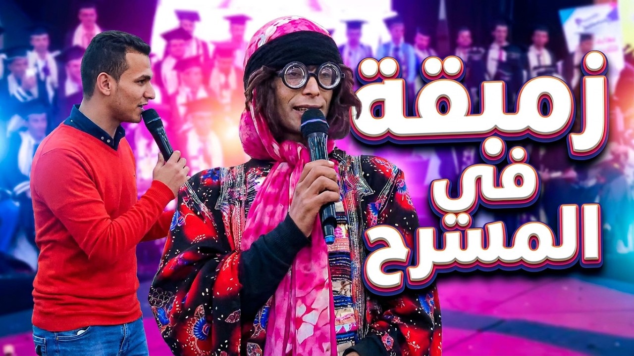 جديد | زمــبقه | في مسرحية حفل تخرج