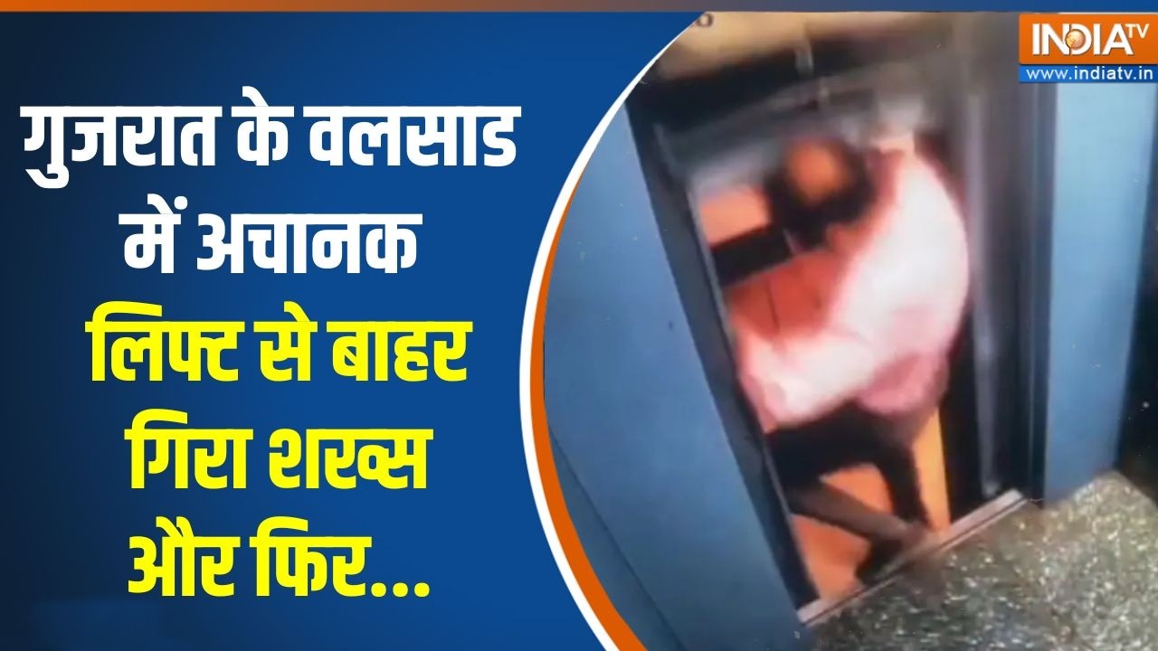 Gujarat के वलसाड में रोंगटे खड़े करने वाली घटना, लिफ्ट से निकलते ही गिरा युवक | INDIA TV
