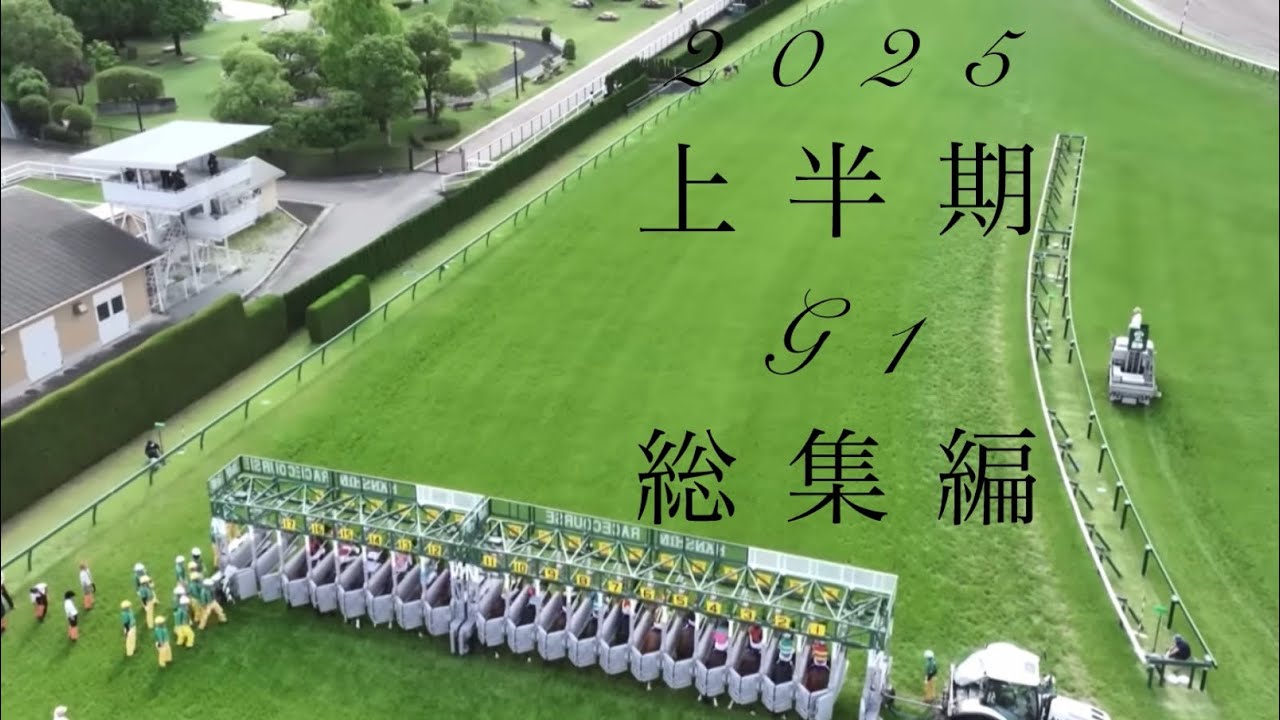 2025年上半期G1総集編MAD〜ファンファーレ
