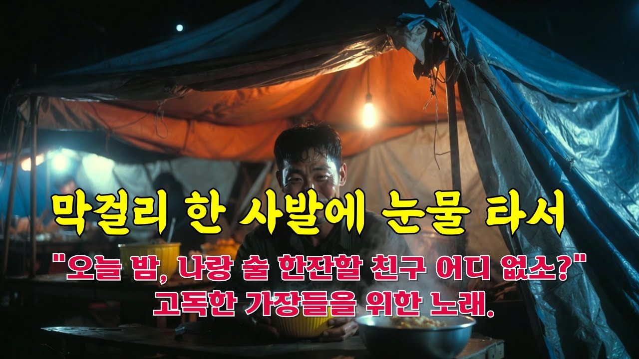 막걸리 한 사발에 눈물 타서   목구멍으로 넘기는 인생의 쓴맛과 단맛