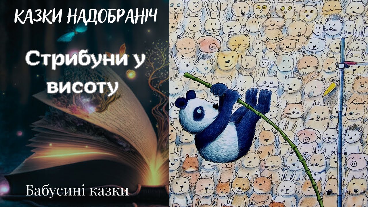 Бабусині казки - Стрибки у висоту - аудіоказки для дітей українською мовою