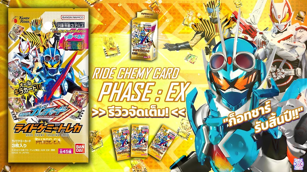 เปิดซอง GOTCHA EX! - รีวิว RIDE CHEMY TRADING CARD : PHASE EX (TH) | KAMEN RIDER GOTCHARD