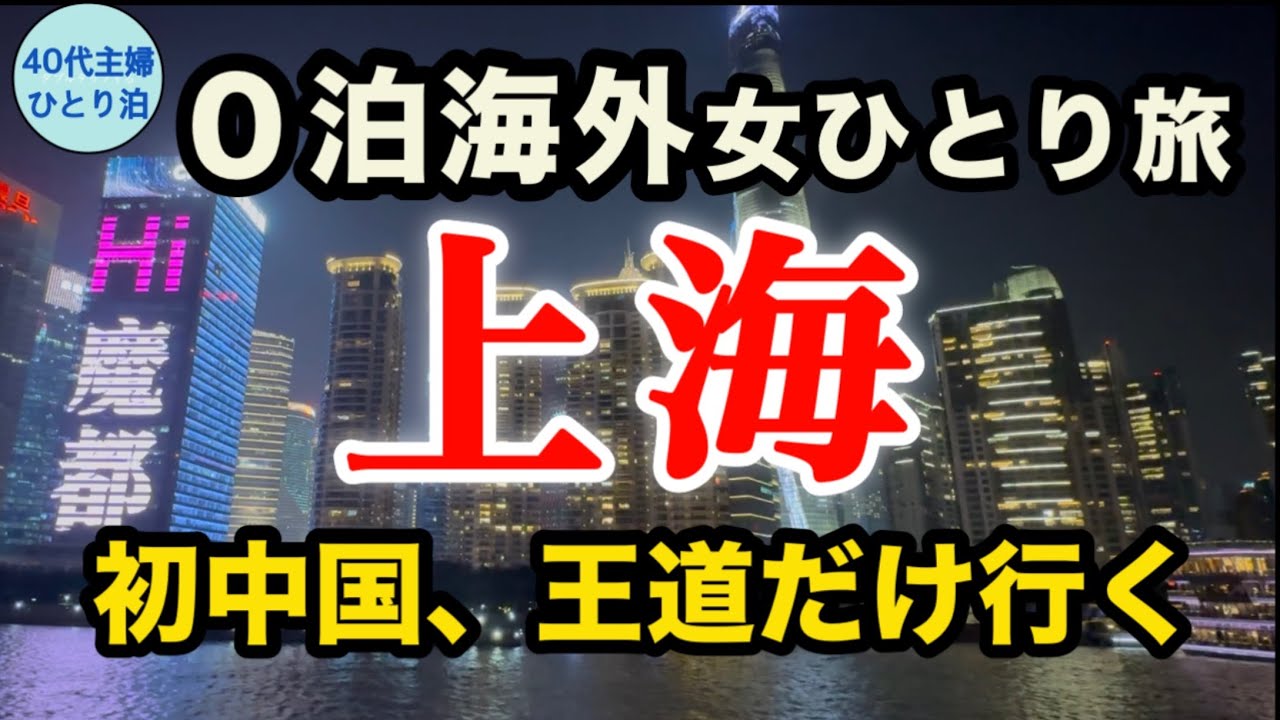 【女ひとり中国】ここは魔都【滞在22時間】