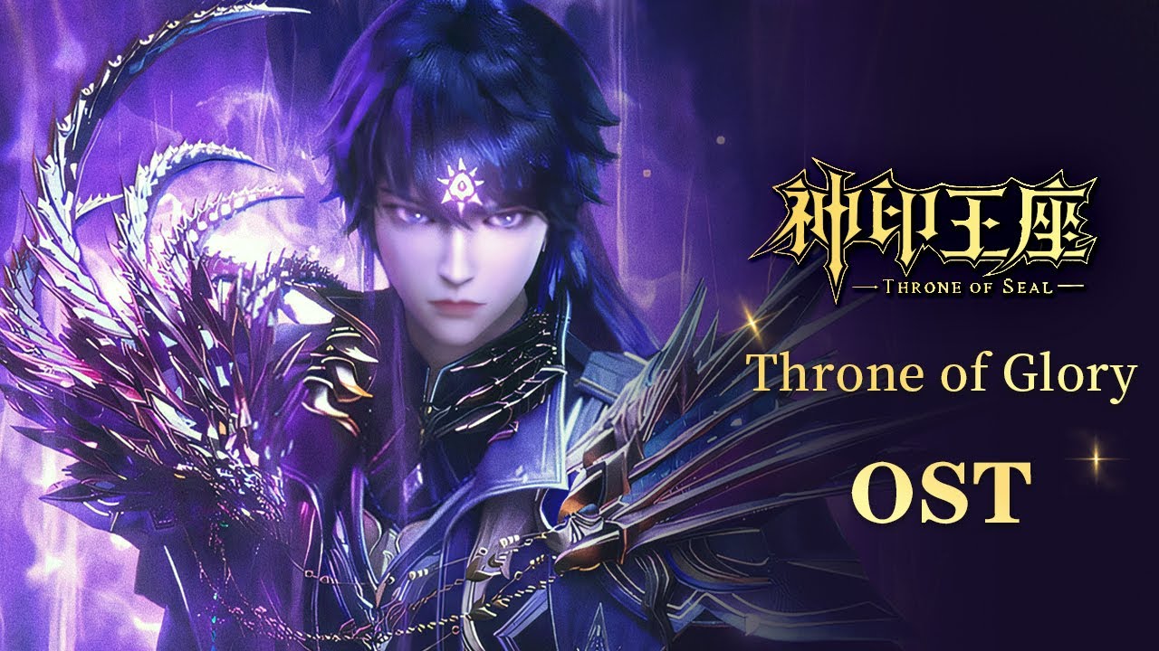【OST】《神印王座》全新插曲《Throne of Glory》| 风云骤变，光暗碰撞！天谴降临，震天骇地！| 腾讯视频 - 动漫