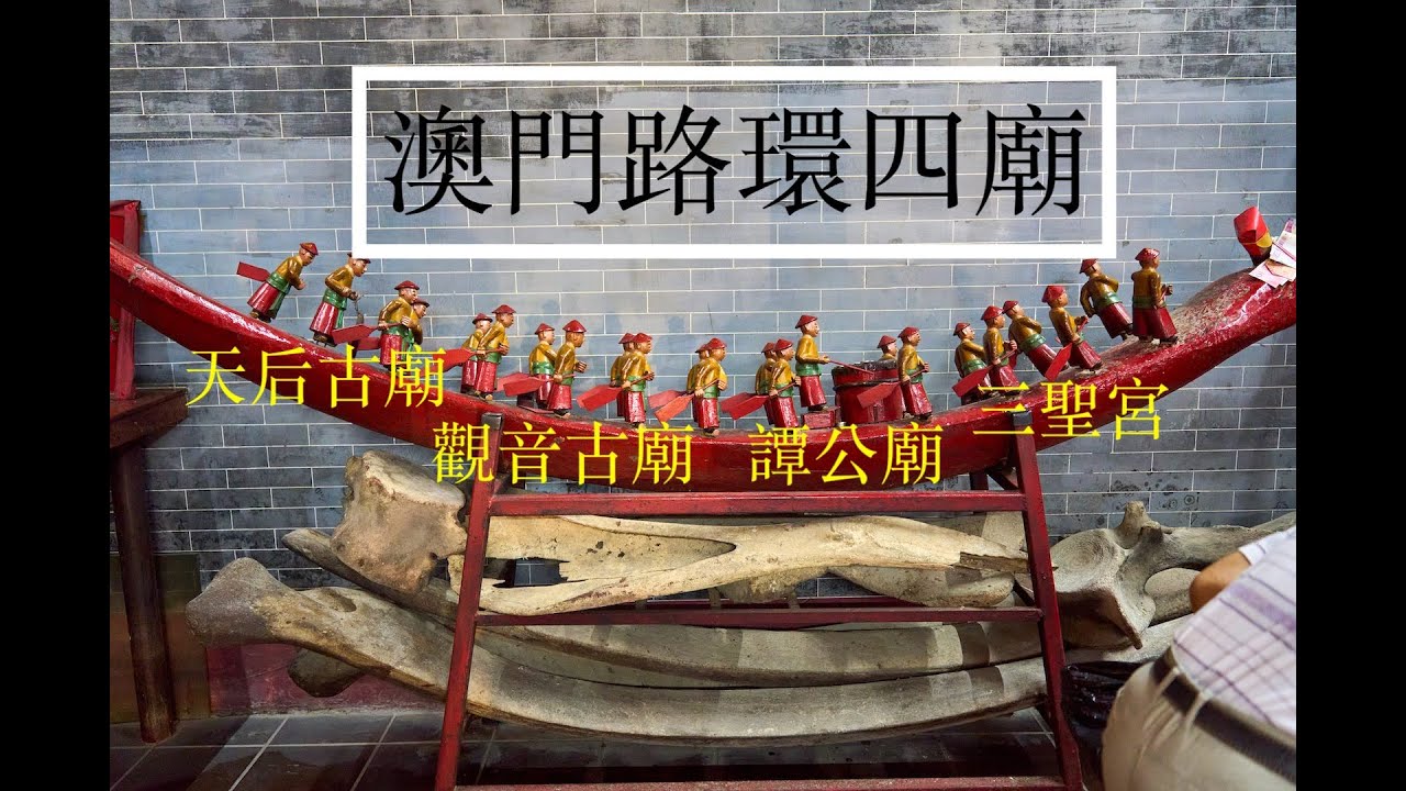 【澳門廟宇】路環四廟 天后廟 譚公廟 觀音廟 三聖宮 Templo de Tin Hau de Coloane