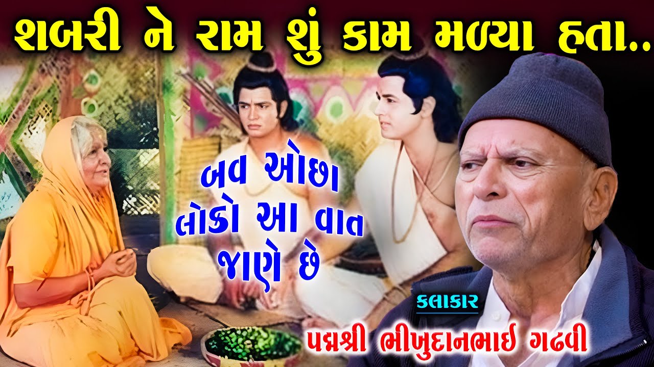 શબરી ને રામ શું કામ મળ્યા એ બવ ઓછા લોકો જાણે છે | પૂર્વજન્મ ની વાત | Bhikhudan Gadhvi Shabri Ni Vat