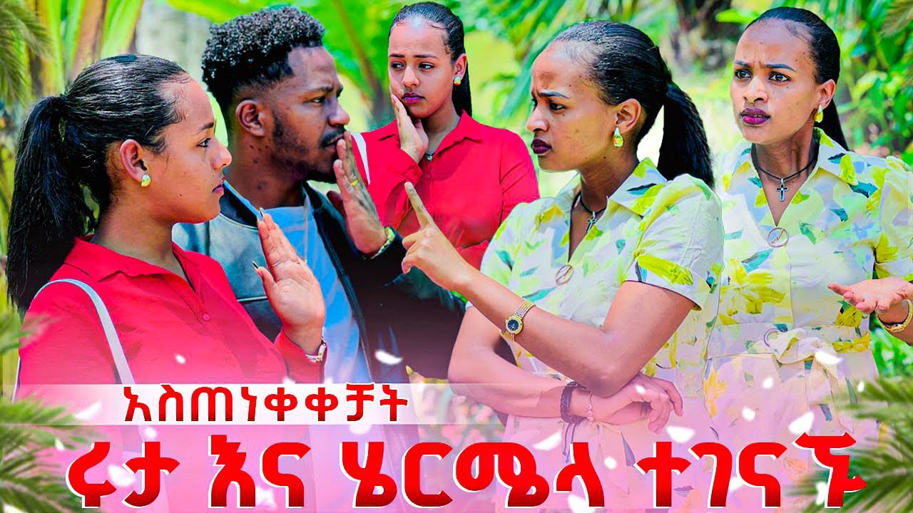 ሩታ ሄርሜላን አስጠነቀቀቻት. ከባሌ አጠገብ እንዳላይሽ አለቻት😱