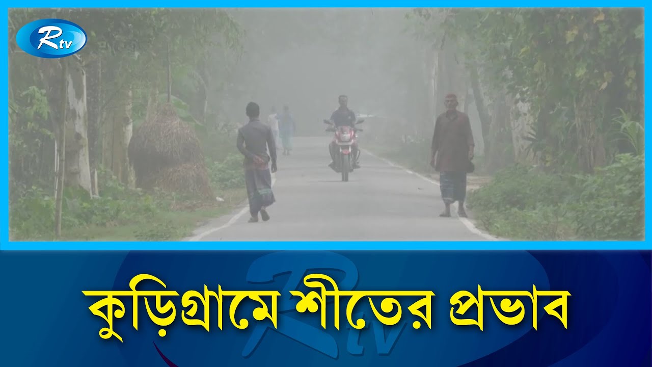 কুড়িগ্রামে শীতের প্রভাব  | Winter | Kurigram | Rtv News