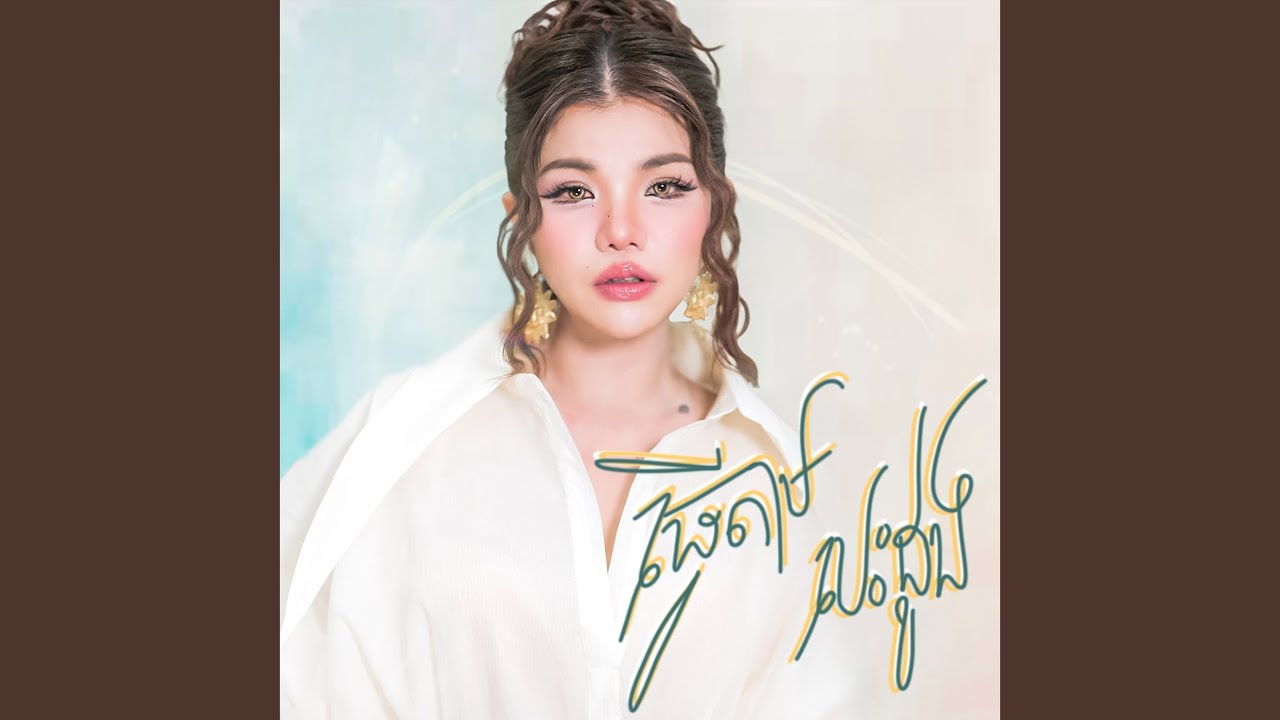 ធ្វើតាមបេះដូង