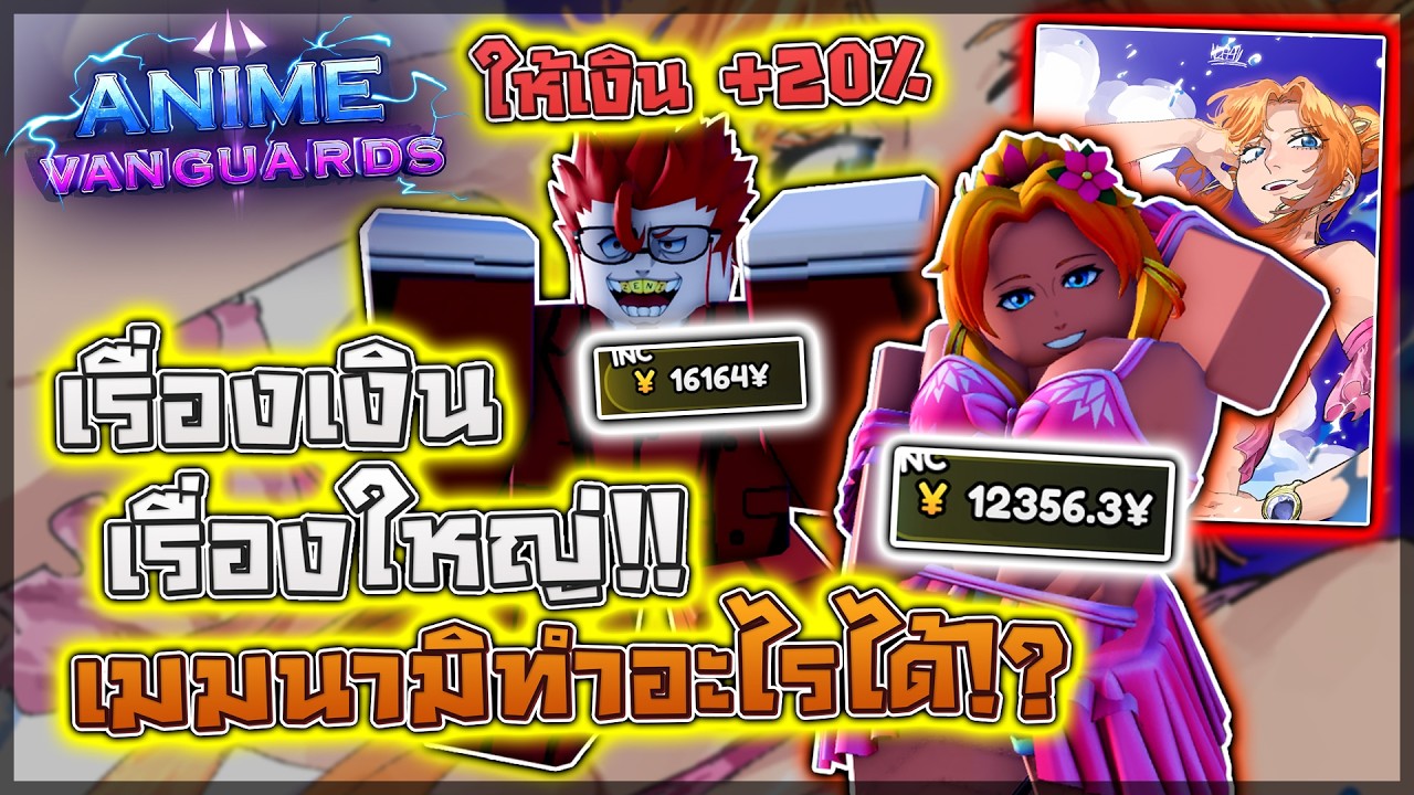 Anime Vanguards: 💰 วิธีปั้นตัวเงิน 