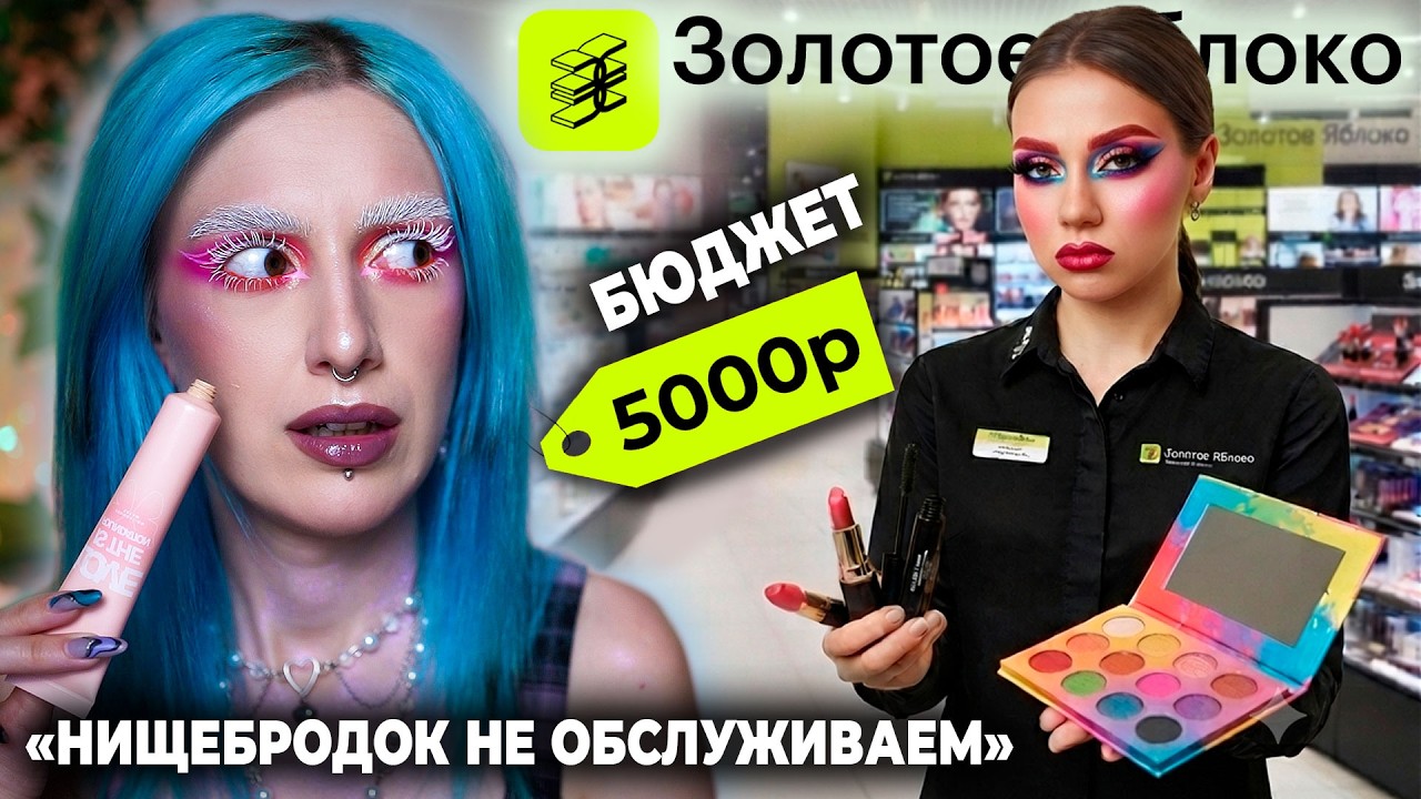 Покупаю ВСЁ что скажет КОНСУЛЬТАНТ В ЗОЛОТОМ ЯБЛОКЕ / БЮДЖЕТНАЯ косметичка на 5000р