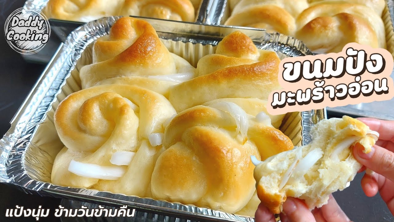 Daddy Cooking ขนมปังมะพร้าวอ่อน แป้งเหนียวนุ่มข้ามวัน ไส้หวานหอมอร่อย สูตรทำขาย | Coconut Breads