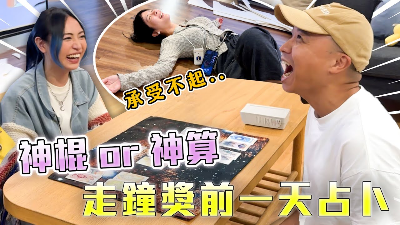 梅靈的挑戰！請同事感應走鐘獎得獎結果..見證奇蹟的時刻.【不限時動態】梅大仙｜Dcard.Video