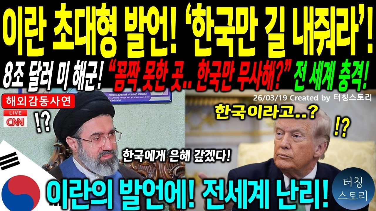 해외감동사연 호르무즈 해협 ＂한국만 통과시켜라＂ 이란의 초대형 차별 발언에 미국 국무부 초토화! 50년 전 약속의 정체 경악!