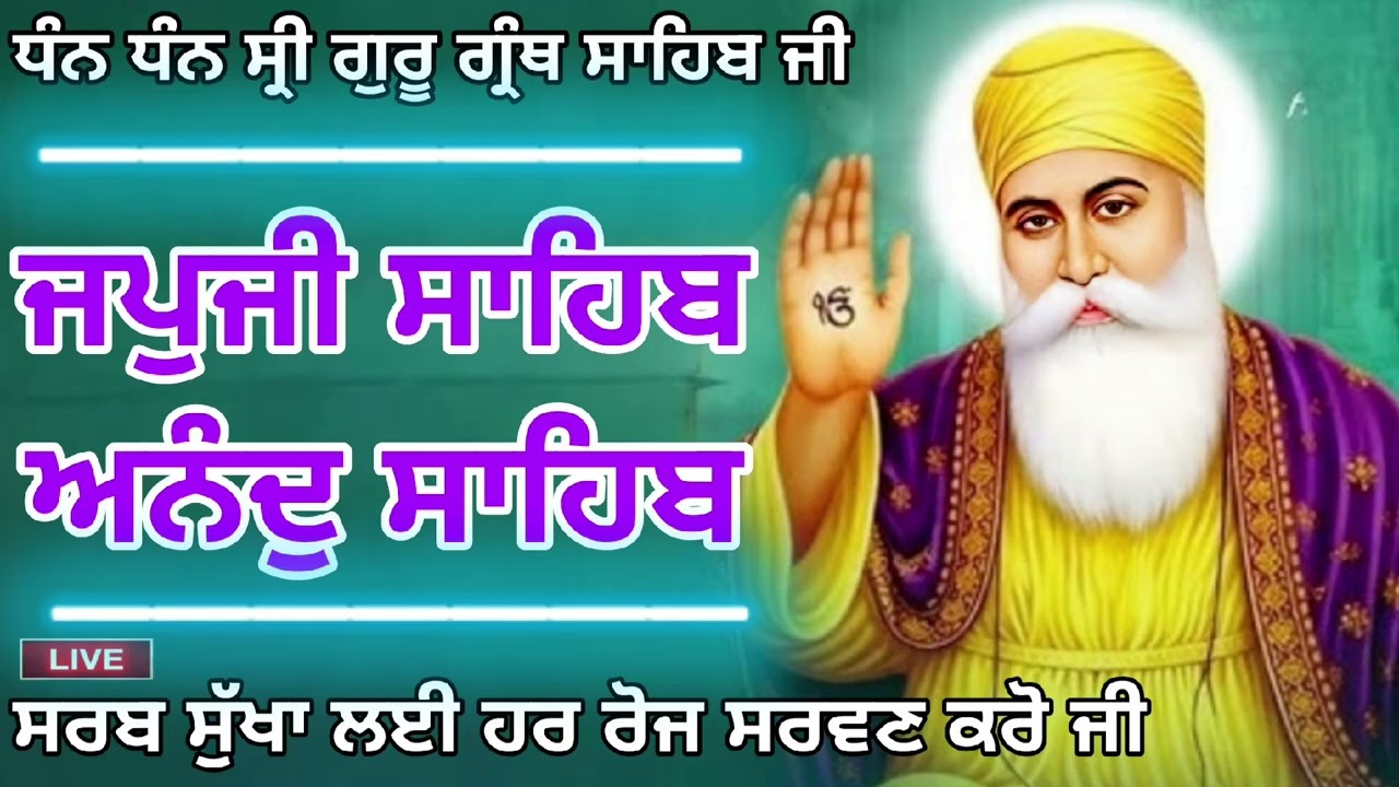 Japji Sahib 🙏 Anand Sahib 🙏 ਜਪੁਜੀ ਸਾਹਿਬ 🙏 ਅਨੰਦੁ ਸਾਹਿਬ 🙏#japjisahib #ਜਪੁਜੀਸਾਹਿਬ