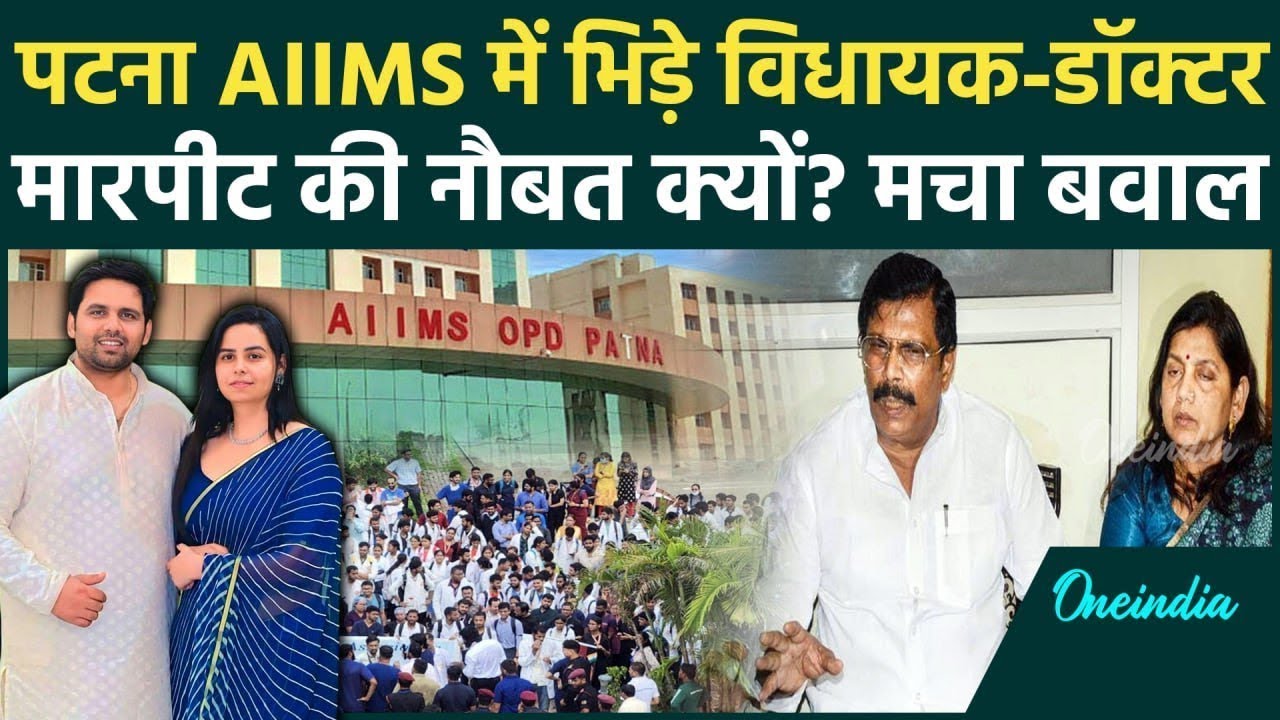 Patna AIIMS में Doctors की हड़ताल, MLA Chetan Anand और Doctors में क्यों हुआ बवाल, क्या है मामला?