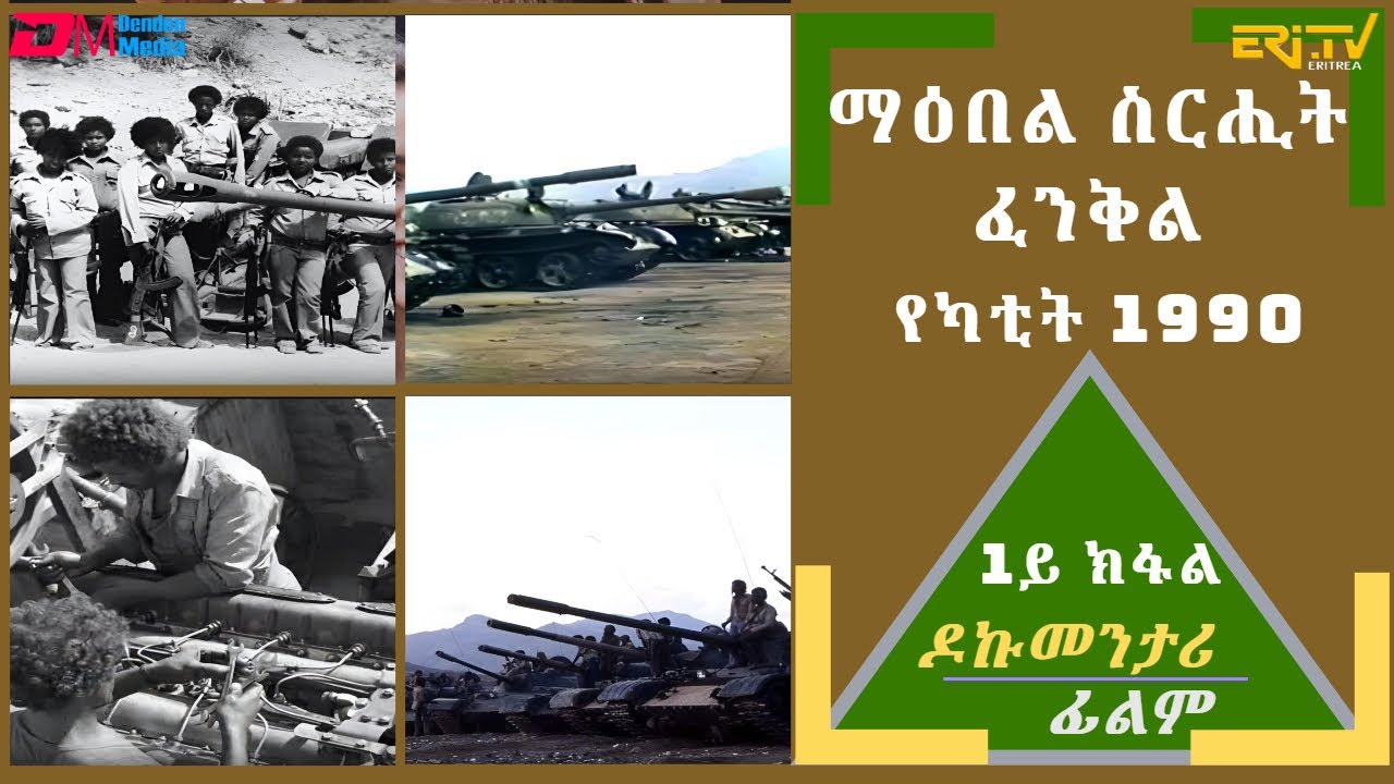 ** 1ይ ክፋል: ማዕበል ስርሒት ፈንቅል - የካቲት 1990 - ሰነዳዊት ፊልም| sirihit fenkil 1990 - part 1 - ERi-TV Documentary