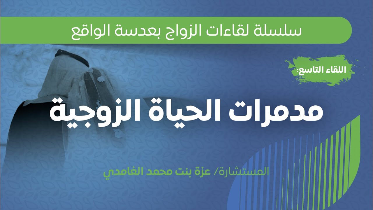 مدمرات الحياة الزوجية | أ. عزة بنت محمد الغامدي.