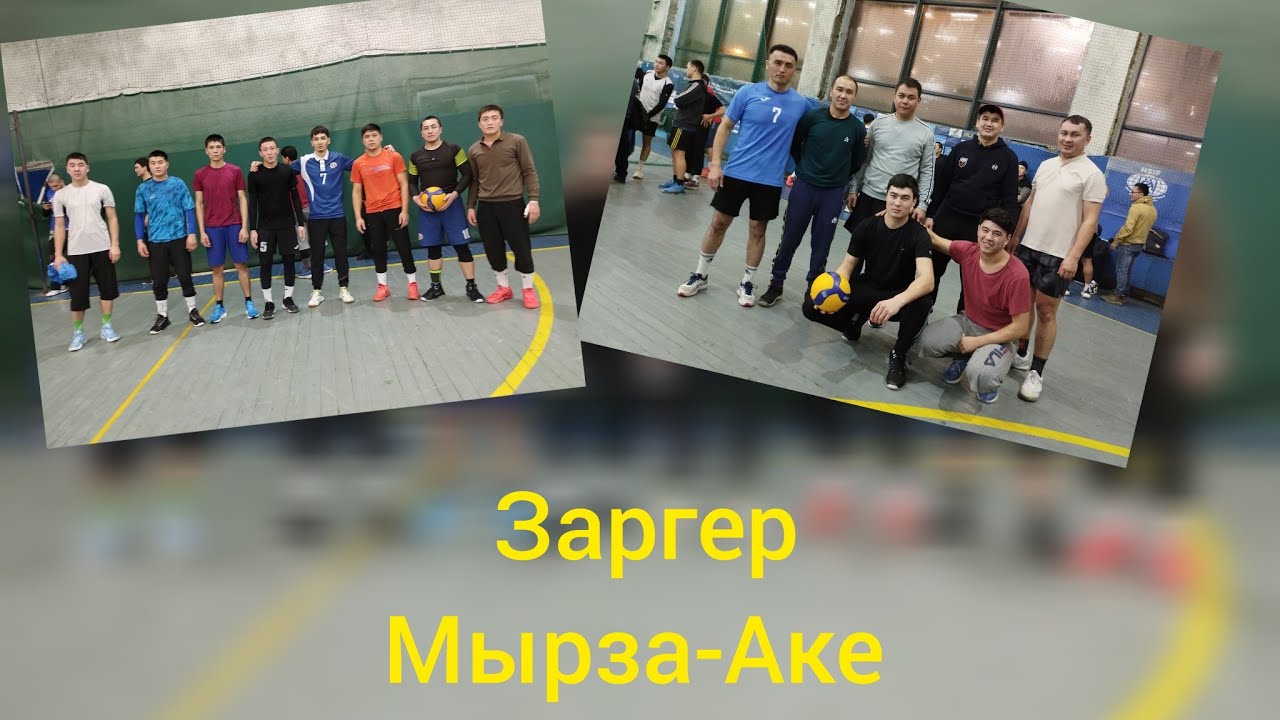 Volleyball Заргер & Мырза-Аке Бекназар 